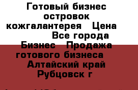 Готовый бизнес островок кожгалантерея › Цена ­ 99 000 - Все города Бизнес » Продажа готового бизнеса   . Алтайский край,Рубцовск г.